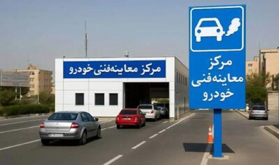 ساعات فعالیت مراکز معاینه فنی تهران در ماه رمضان/ ۴ مرکز تا ۹ شب فعال هستند