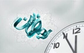ساعت کاری ادارات در ماه رمضان/ شروع شناور از ۷ تا ۹ صبح ساعت کاری ادارات در ماه رمضان