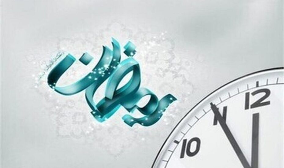 ساعت کاری ادارات در ماه رمضان