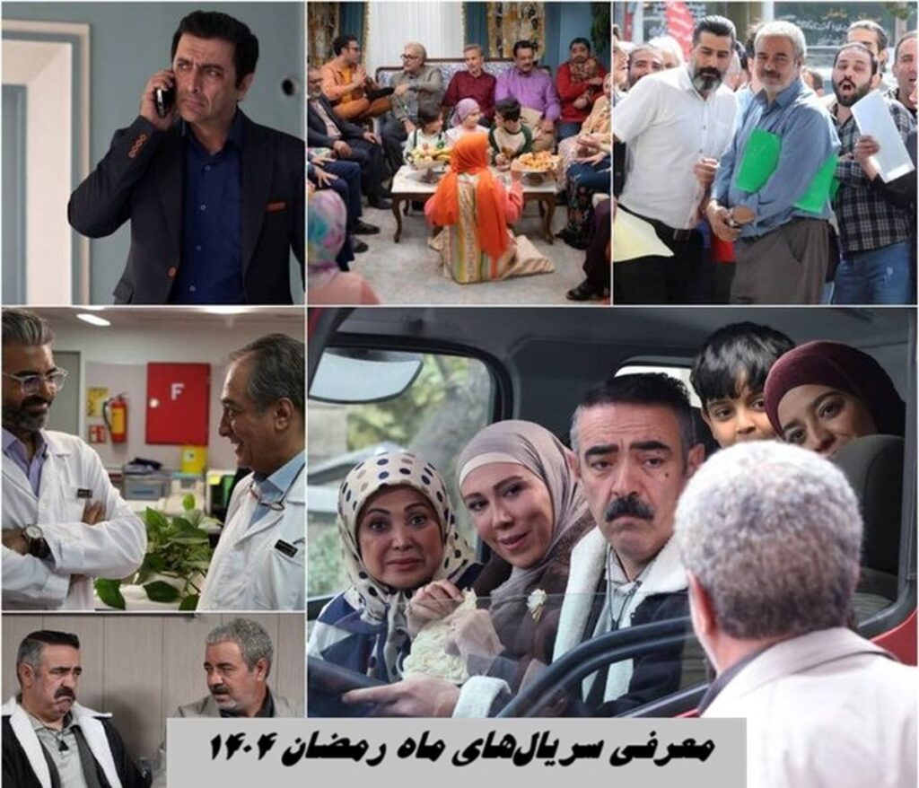 سریال های ماه رمضان