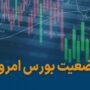 شاخص بورس تهران در اولین روز کاری هفته شاخص بورس تهران در اولین روز کاری هفته