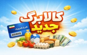 مرحله دوم کالابرگ الکترونیک