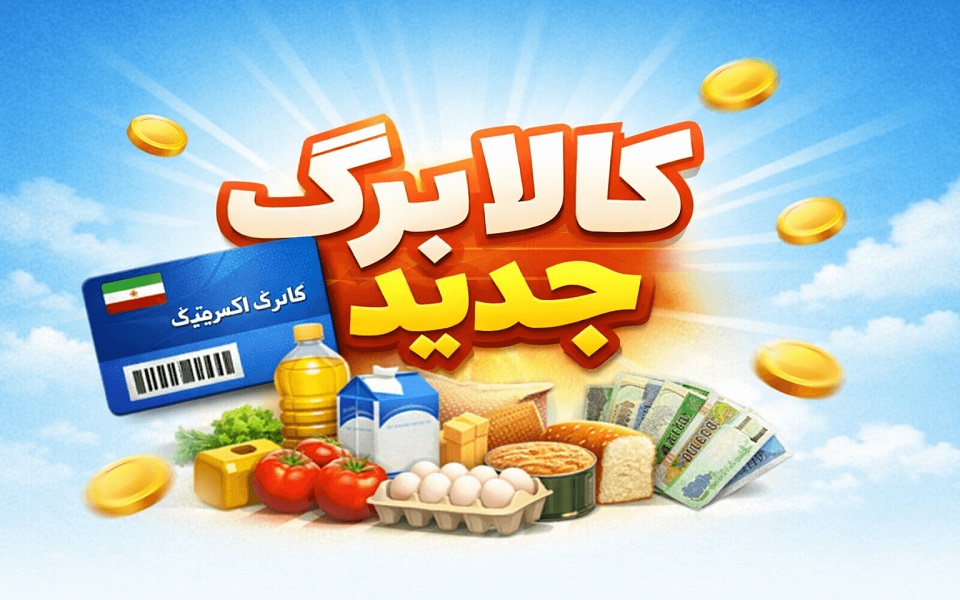 مرحله دوم کالابرگ الکترونیک