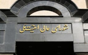 شورای عالی امنیت ملی: مردم به شهرهای دیگر بروند شورای عالی امنیت ملی: مردم به شهرهای دیگر بروند