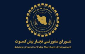 شورای مشورتی تجار