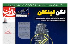 صفحه اول روزنامه ها 25 بهمن 1404