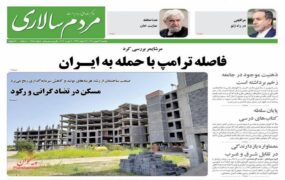 صفحه اول روزنامه ها 27 بهمن 1404