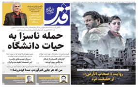 صفحه اول روزنامه ها 6 اسفند 1404