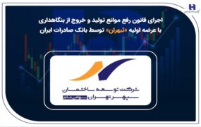 عرضه اولیه «ثبهران» گامی دیگر از بانک صادرات ایران در اجرای قانون رفع موانع تولید و خروج از بنگاهداری عرضه اولیه «ثبهران» گامی دیگر از بانک صادرات ایران در اجرای قانون رفع موانع تولید و خروج از بنگاهداری