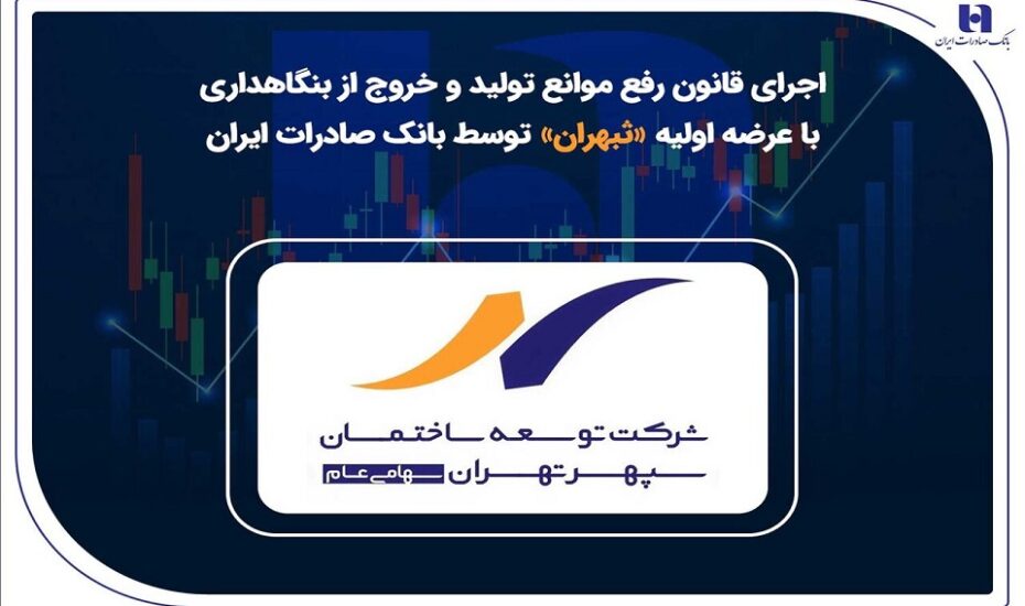 عرضه اولیه «ثبهران» گامی دیگر از بانک صادرات ایران در اجرای قانون رفع موانع تولید و خروج از بنگاهداری