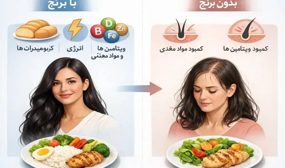 ریزش مو حذف برنج