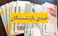 عیدی بازنشستگان هم ۱۰ میلیون تومان شد