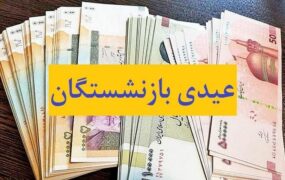 عیدی بازنشستگان هم ۱۰ میلیون تومان شد