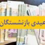 عیدی بازنشستگان هم ۱۰ میلیون تومان شد