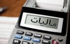 فعال شدن سامانه درخواست بخشودگی جرایم مالیاتی در کارتابل مودیان