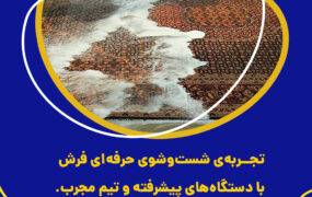 روش پاک کردن لکه آبنبات خشک شده روی فرش