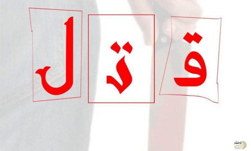 قتل