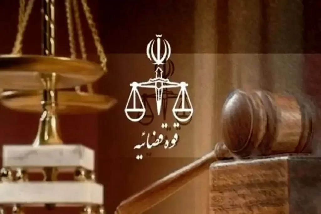 قوه+قضاییه
