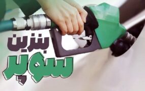 قیمت جدید بنزین سوپر وارداتی/ فیلم قیمت جدید بنزین سوپر وارداتی