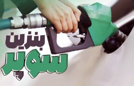 قیمت جدید بنزین سوپر وارداتی