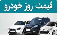 قیمت خودرو 22 بهمن 1404