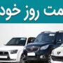 قیمت خودرو 22 بهمن 1404