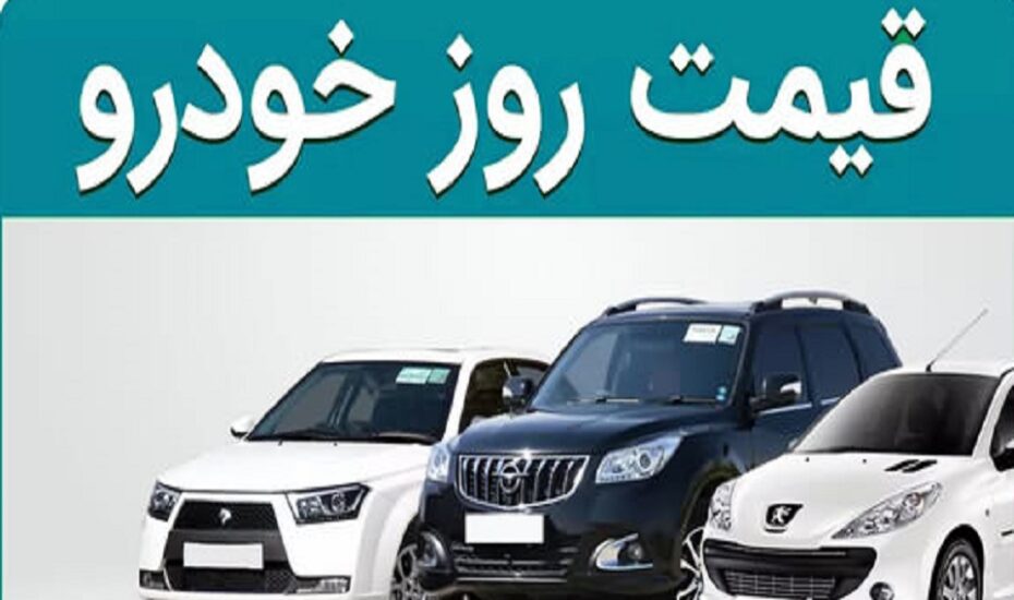 قیمت خودرو 22 بهمن 1404
