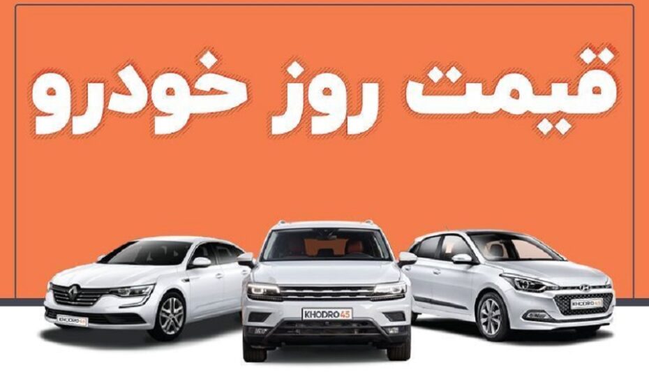 قیمت خودرو ۴ اسفند ۱۴۰۴