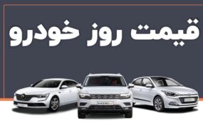 قیمت خودرو ۹ اسفند ۱۴۰۴ / سیتروئن C3-XR با افت ۱۵۰ میلیونی در صدر کاهشها