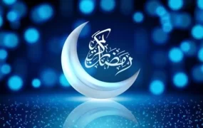 رمضان