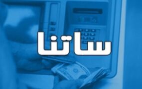 محدودیت ساتنا برای ۶ بانک لغو شد