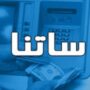 محدودیت ساتنا برای ۶ بانک لغو شد/ تعویق پس از تعهد به تسویه اضافهبرداشت محدودیت ساتنا برای ۶ بانک لغو شد