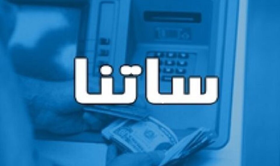 محدودیت ساتنا برای ۶ بانک لغو شد