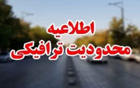 محدودیت‌های ترافیکی پایان هفته در محورهای شمالی