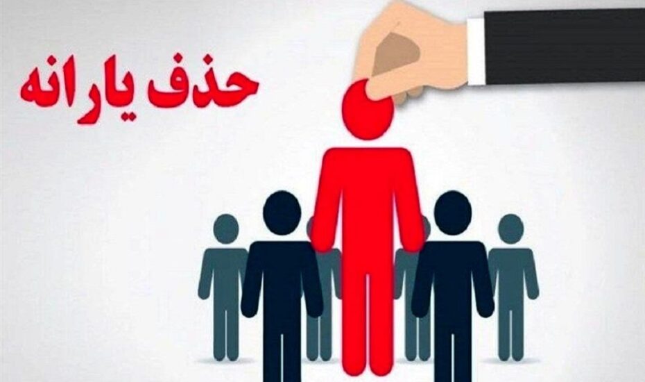 معیارهای جدید حذف یارانه