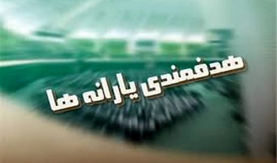 منابع هدفمندی یارانه‌ها در بودجه ۱۴۰۵ تعیین شد