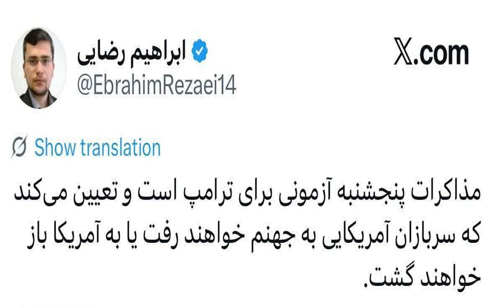 هشدار سخنگوی کمیسیون امنیت ملی به آمریکا: مذاکرات پنجشنبه تعیینکننده سرنوشت سربازان شماست هشدار سخنگوی کمیسیون امنیت ملی به آمریکا