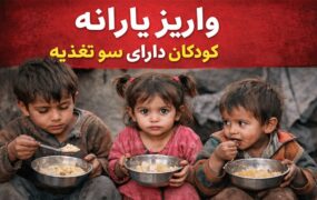 یارانه کودکان سوءتغذیه