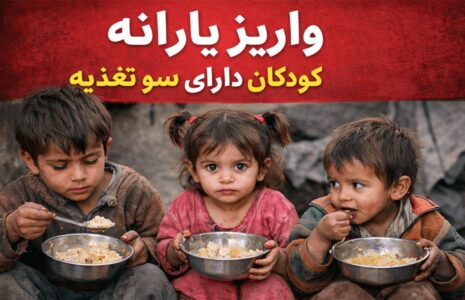 یارانه کودکان سوءتغذیه