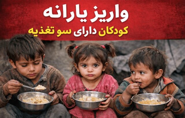 یارانه کودکان سوءتغذیه