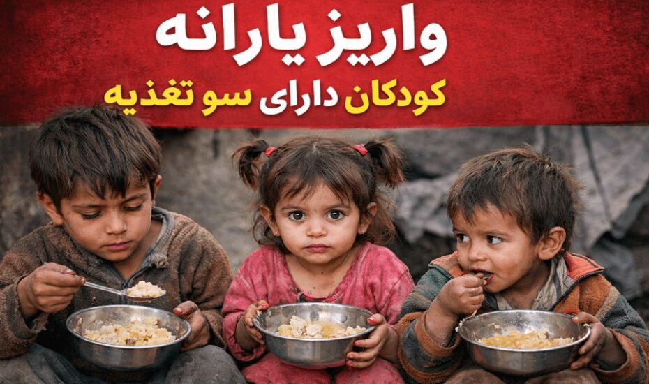 یارانه کودکان سوءتغذیه