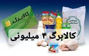 واریز کالابرگ ۴ میلیون‌ تومانی‌ برای‌ ماه‌ رمضان