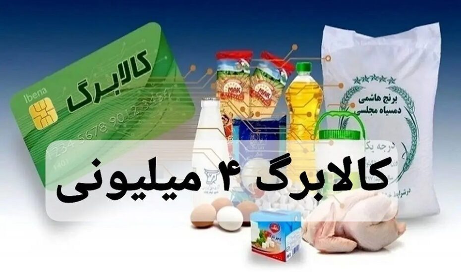 واریز کالابرگ ۴ میلیون‌ تومانی‌ برای‌ ماه‌ رمضان