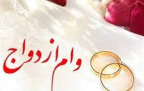 پیشنهاد جنجالی برای بودجه ۱۴۰۵؛ وام ازدواج به ۵۰۰ میلیون تومان میرسد؟ وام اردواج