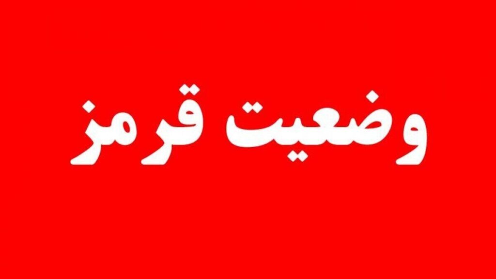 وضعیت قرمز
