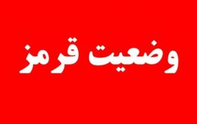 فوری/ اعلام وضعیت قرمز در کشور وضعیت قرمز