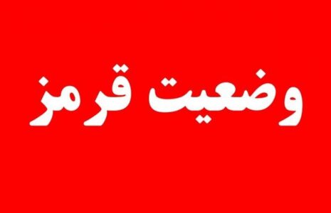 وضعیت قرمز