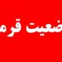 وضعیت قرمز