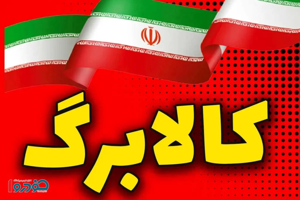 کالابرگ۱