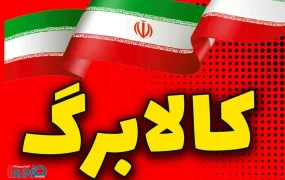 سورپرایز یارانهای دولت برای شب عید کالابرگ۱